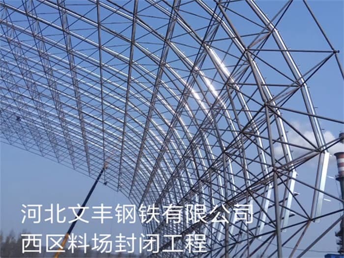 双辽文丰钢铁有限公司西区料场封闭工程