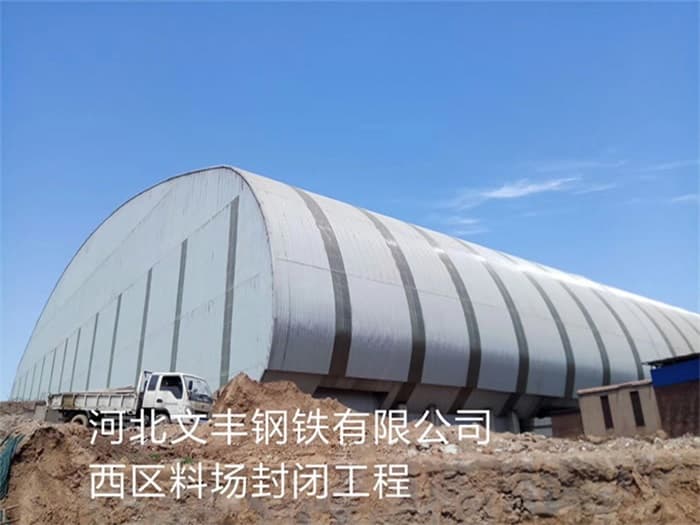 双辽文丰钢铁有限公司西区料场封闭工程