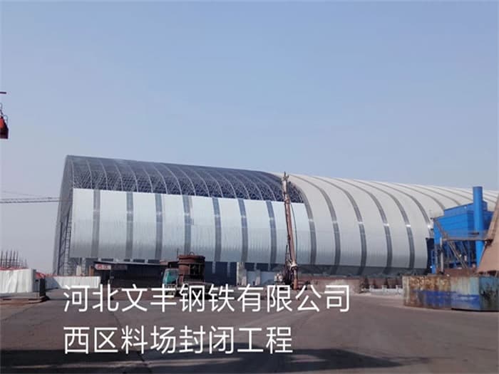 双辽文丰钢铁有限公司西区料场封闭工程