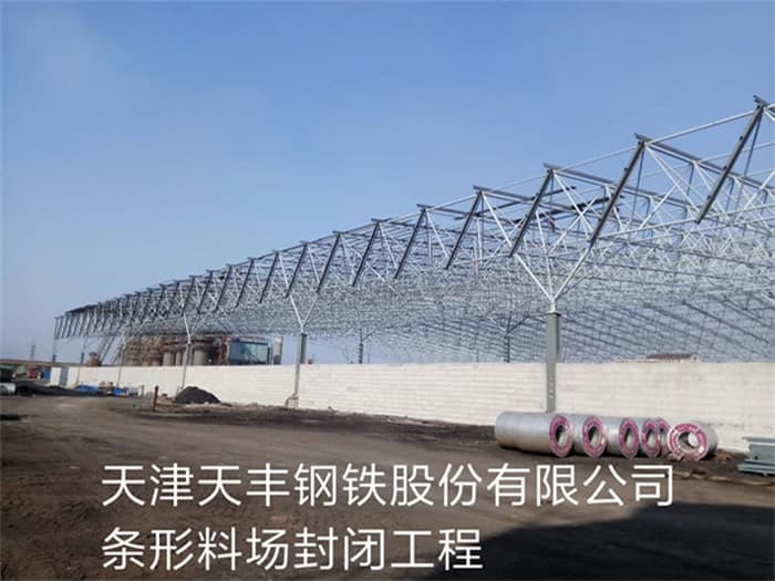 双辽天丰钢铁股份有限公司条形料场封闭工程