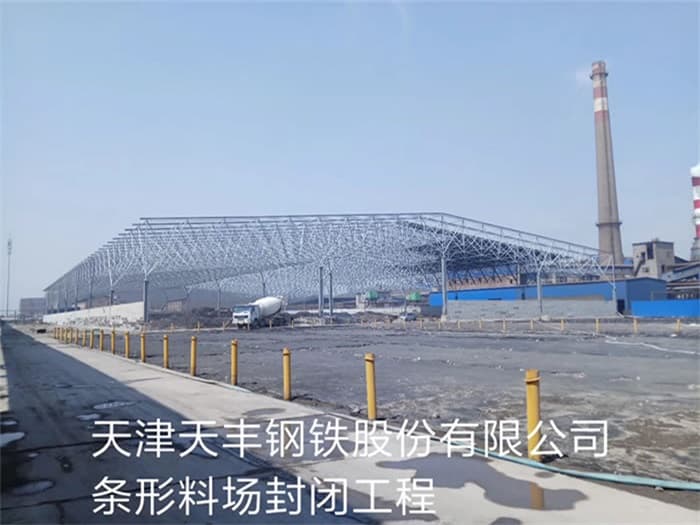 双辽天丰钢铁股份有限公司条形料场封闭工程