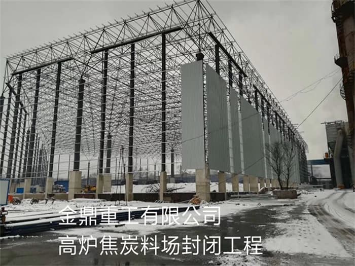 双辽金鼎重工有限公司高炉焦炭料场封闭工程