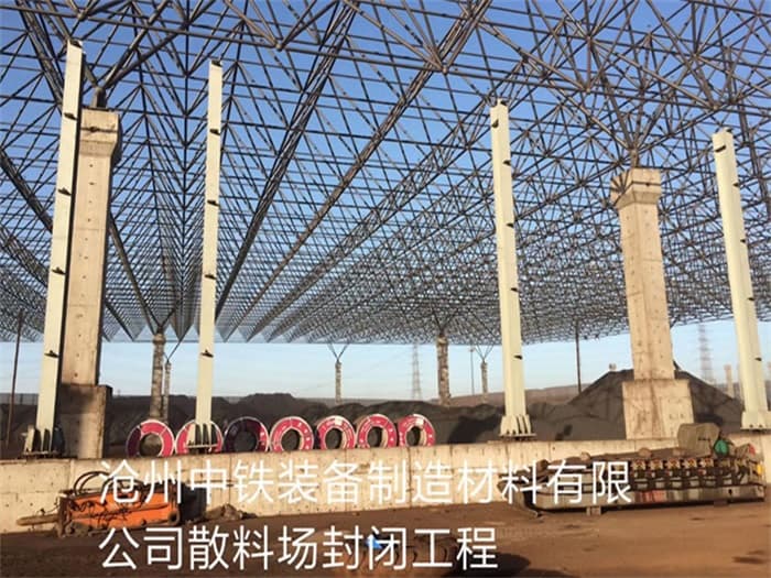 双辽中铁装备制造材料有限公司散料厂封闭工程